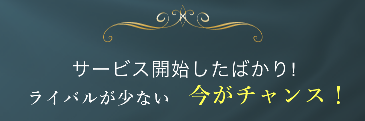 ライバルが少ないので顔合わせしやすい！｜パトローナ