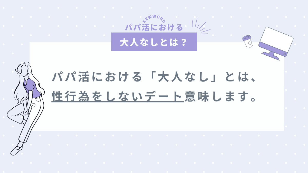 パパ活における「大人なし」とは