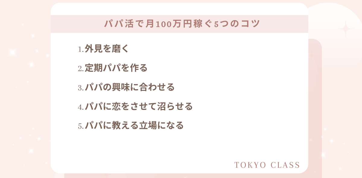 パパ活で月100万円稼ぐ5つのコツ