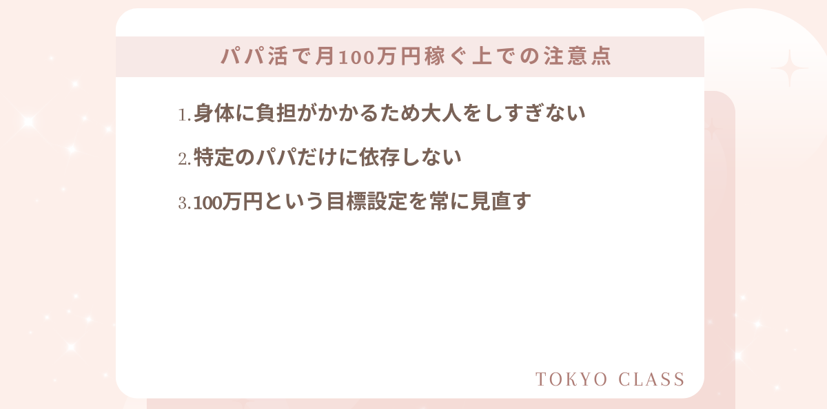 パパ活で月100万円稼ぐ上での注意点