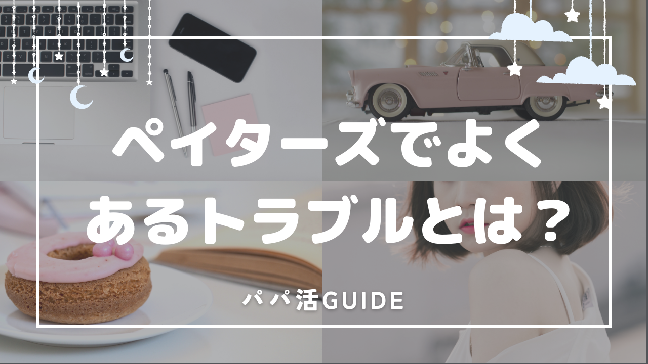 patersペイターズでよくあるトラブルとは？詐欺・業者の見分け方を解説