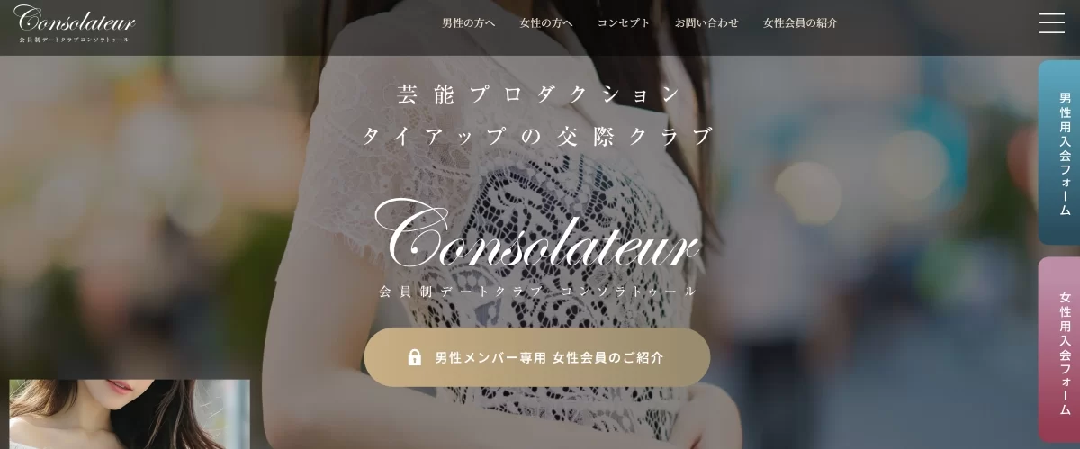 おすすめの交際クラブ｜コンソラトゥール
