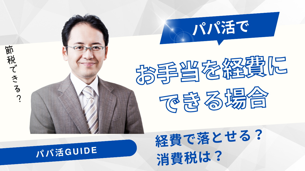 パパ活のお手当は経費にできない？経費で落とす方法や領収書について解説！