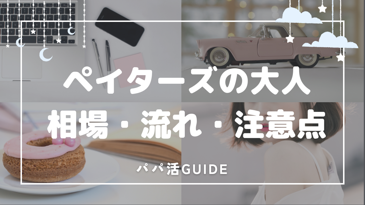 ペイターズ（Paters）なら誰でも大人の関係になれる！相場・流れ・注意点・体験談を解説