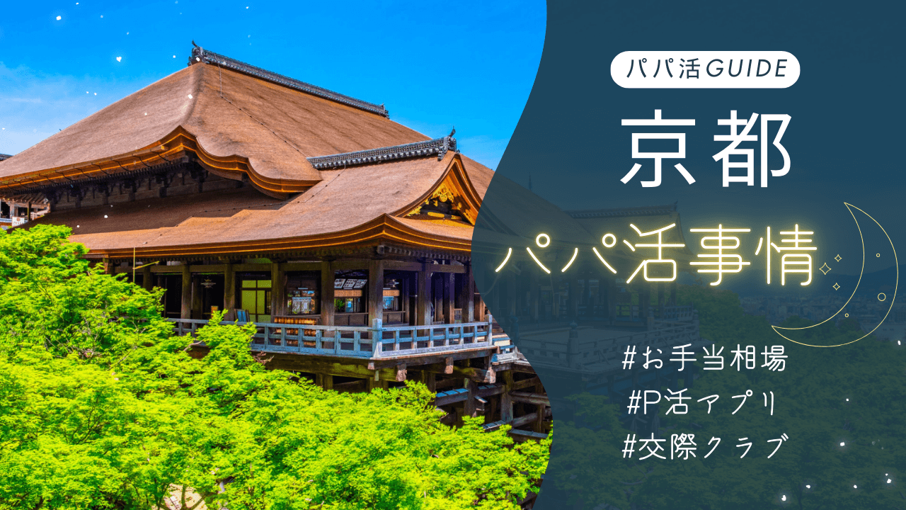 京都のパパ活事情！お手当相場・おすすめのアプリ・交際クラブも解説！