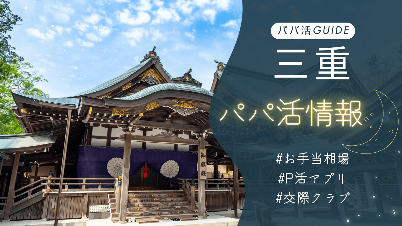 三重パパ活のお手当相場・おすすめのアプリ・交際クラブも解説！