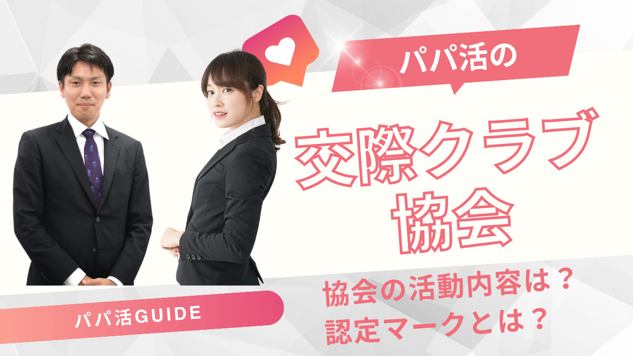 交際クラブ協会とは？活動内容・認定マークのある交際倶楽部についても解説