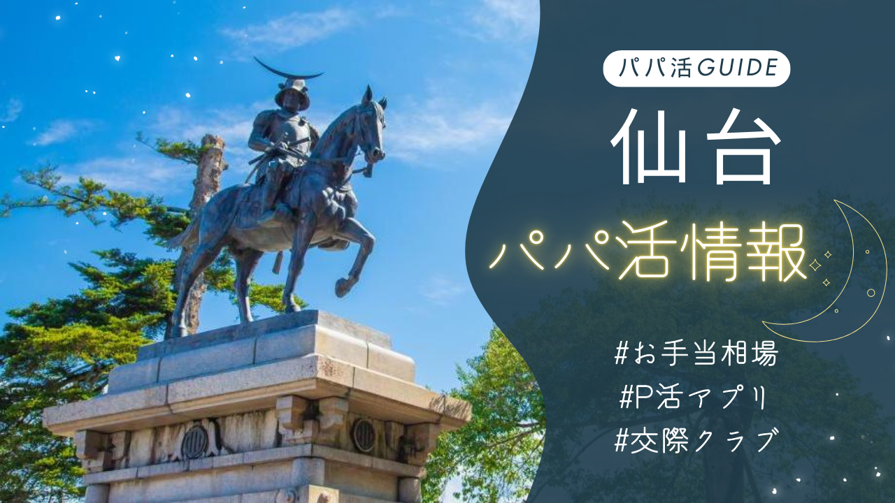 仙台パパ活のお手当相場・おすすめのアプリ・交際クラブも解説！