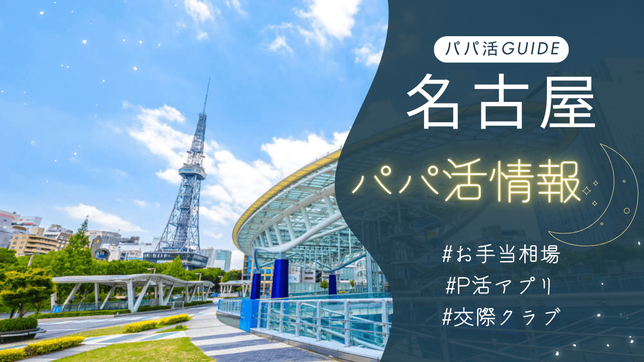 名古屋パパ活のお手当相場・おすすめのアプリ・交際クラブも解説！