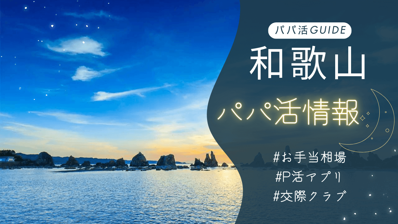 和歌山パパ活のお手当相場・おすすめのアプリ・交際クラブも解説！