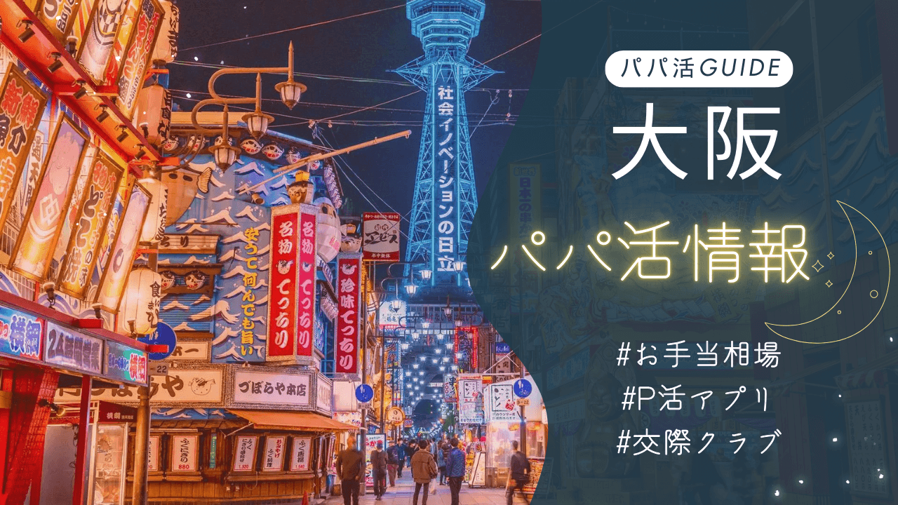 大阪パパ活のお手当相場・おすすめのアプリ・交際クラブを解説（梅田・難波）