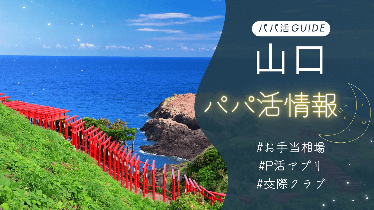 山口パパ活のお手当相場・おすすめのアプリ・交際クラブも解説！