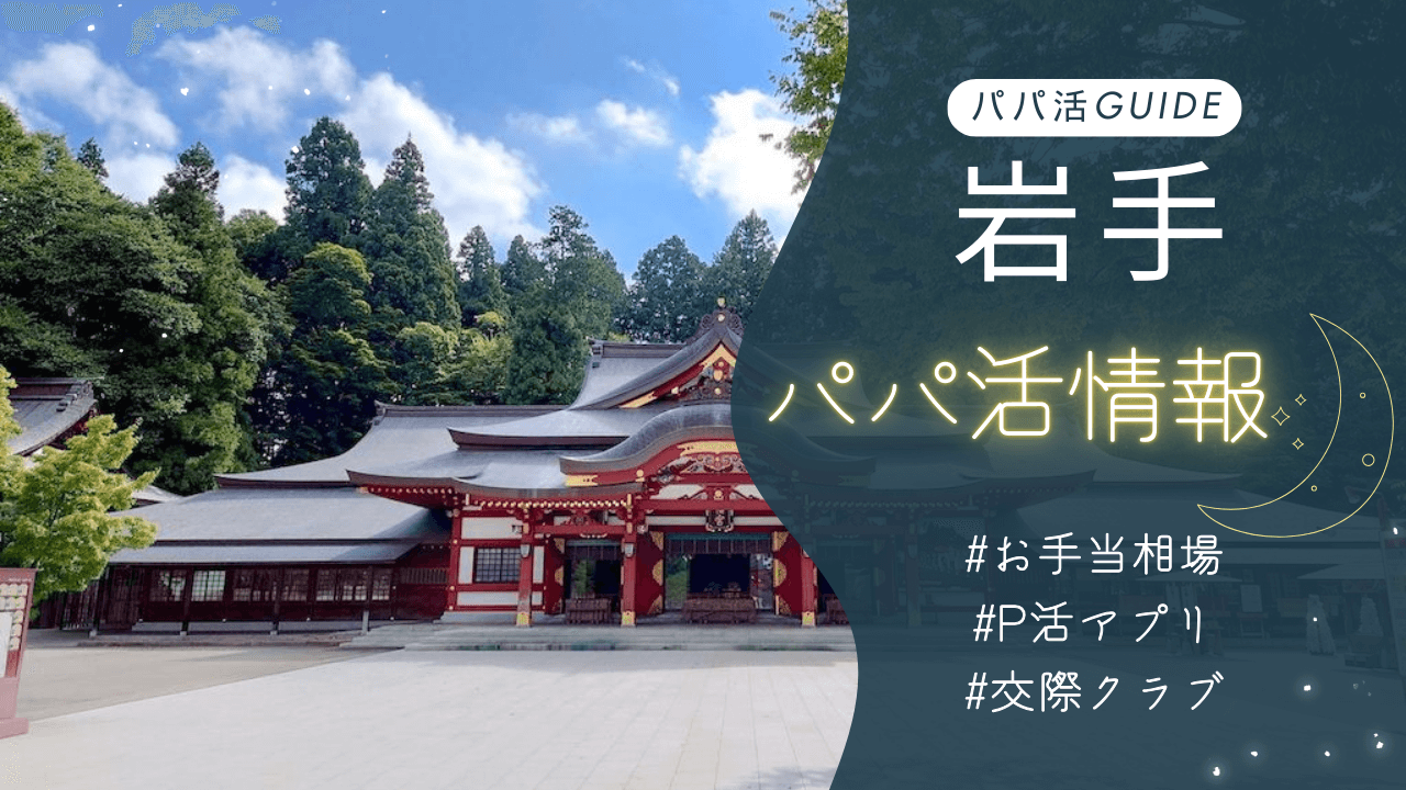 岩手（盛岡）パパ活のお手当相場・おすすめのアプリ・交際クラブも解説！