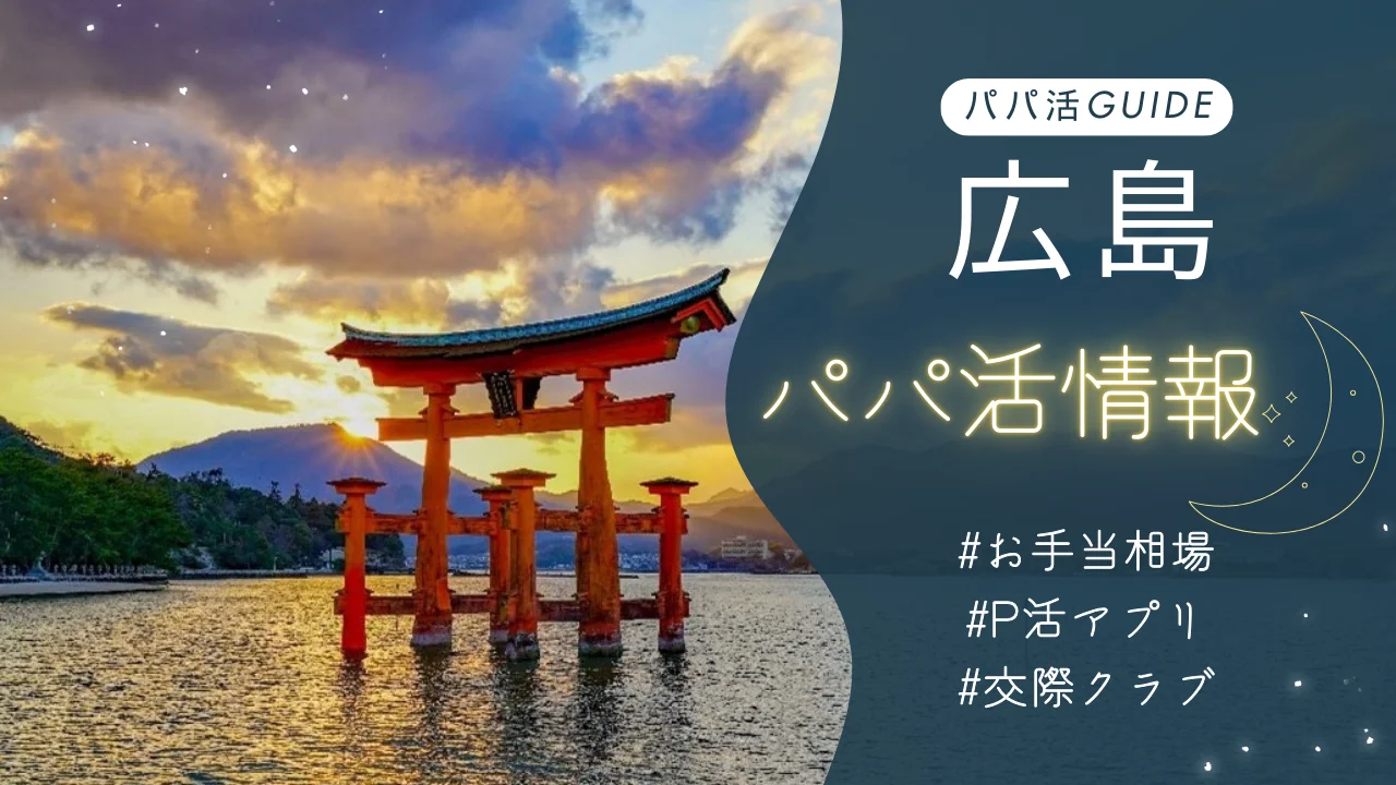 広島パパ活のお手当相場・おすすめのアプリ・交際クラブも解説！