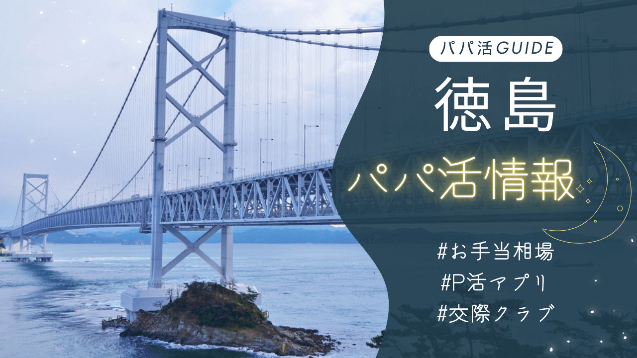 徳島パパ活のお手当相場・おすすめのアプリ・交際クラブも解説！