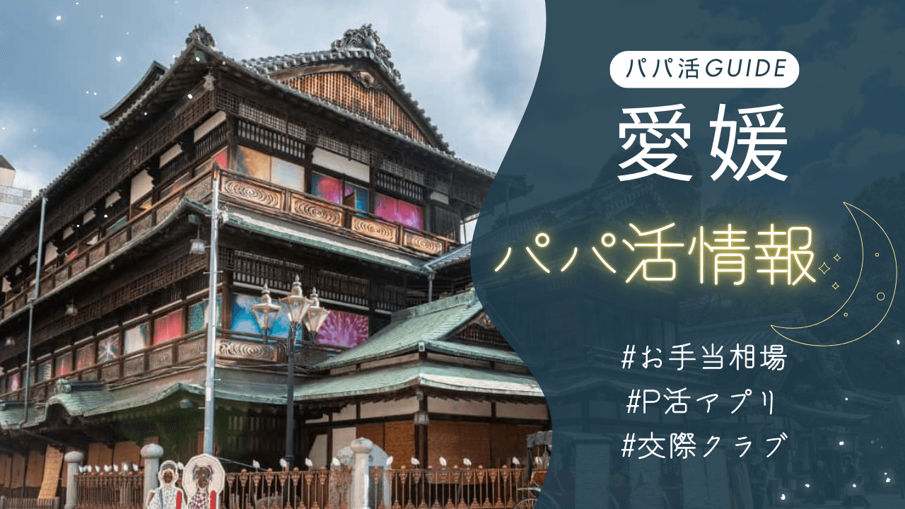 愛媛（松山）パパ活のお手当相場・おすすめのアプリ・交際クラブも解説！