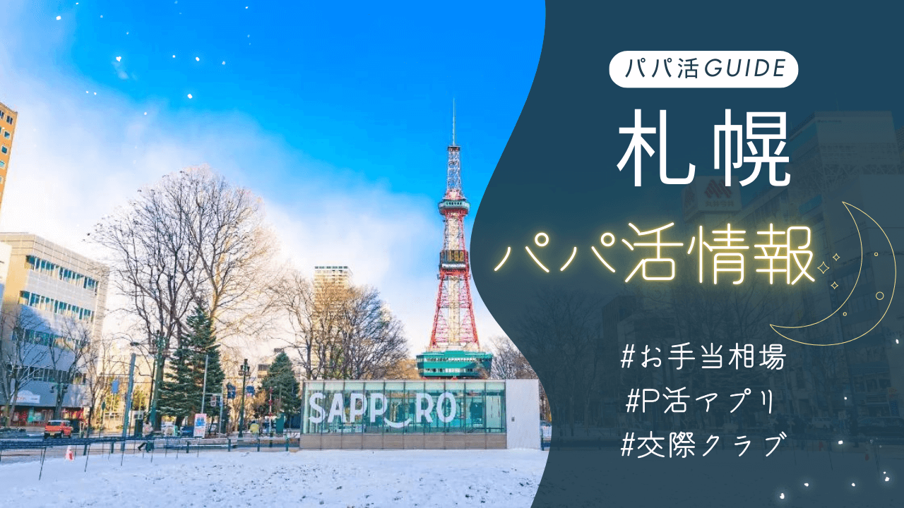 札幌パパ活のお手当相場・おすすめのアプリ・交際クラブも解説！