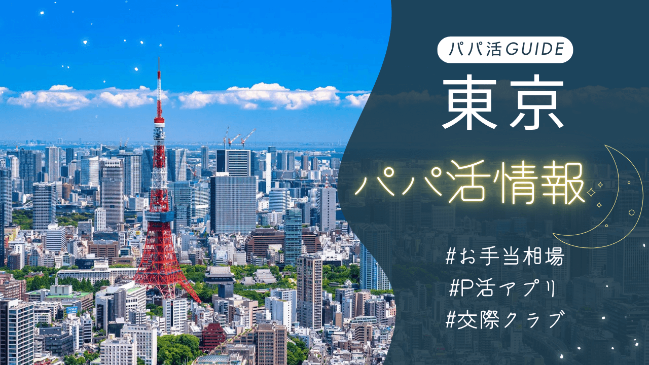 東京パパ活のお手当相場・おすすめのアプリ・交際クラブを解説！（新宿・渋谷・池袋・上野・六本木・恵比寿・銀座）