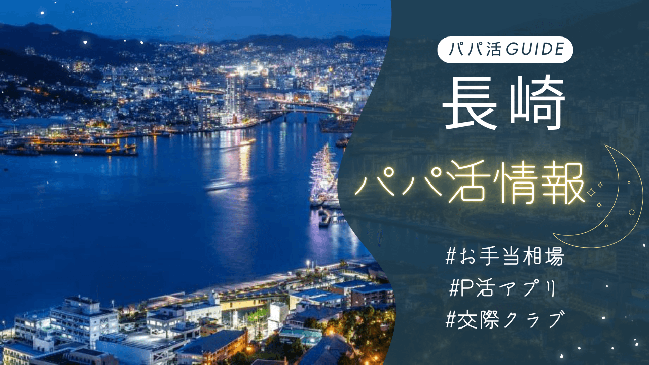 長崎パパ活のお手当相場・おすすめのアプリ・交際クラブも解説！