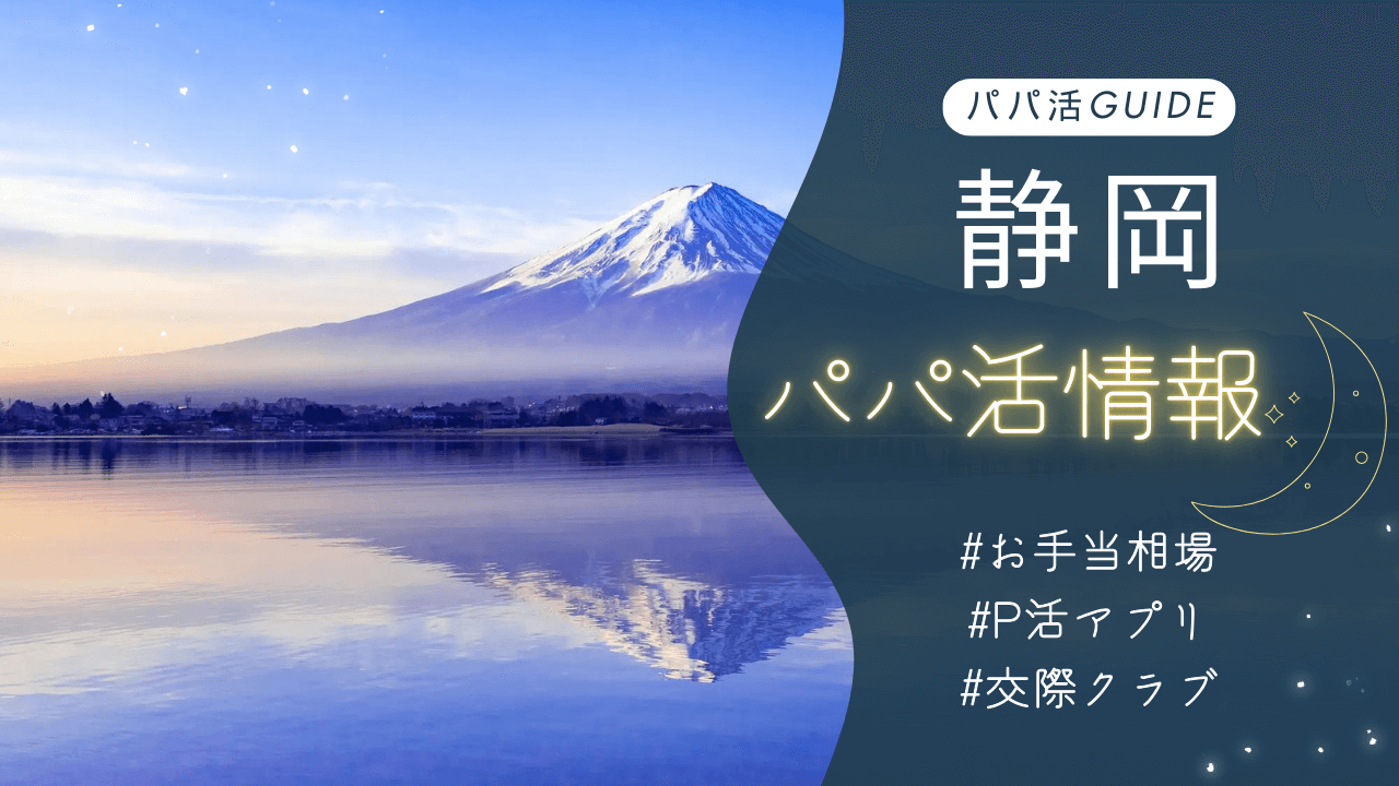 静岡パパ活のお手当相場・おすすめのアプリ・交際クラブも解説！