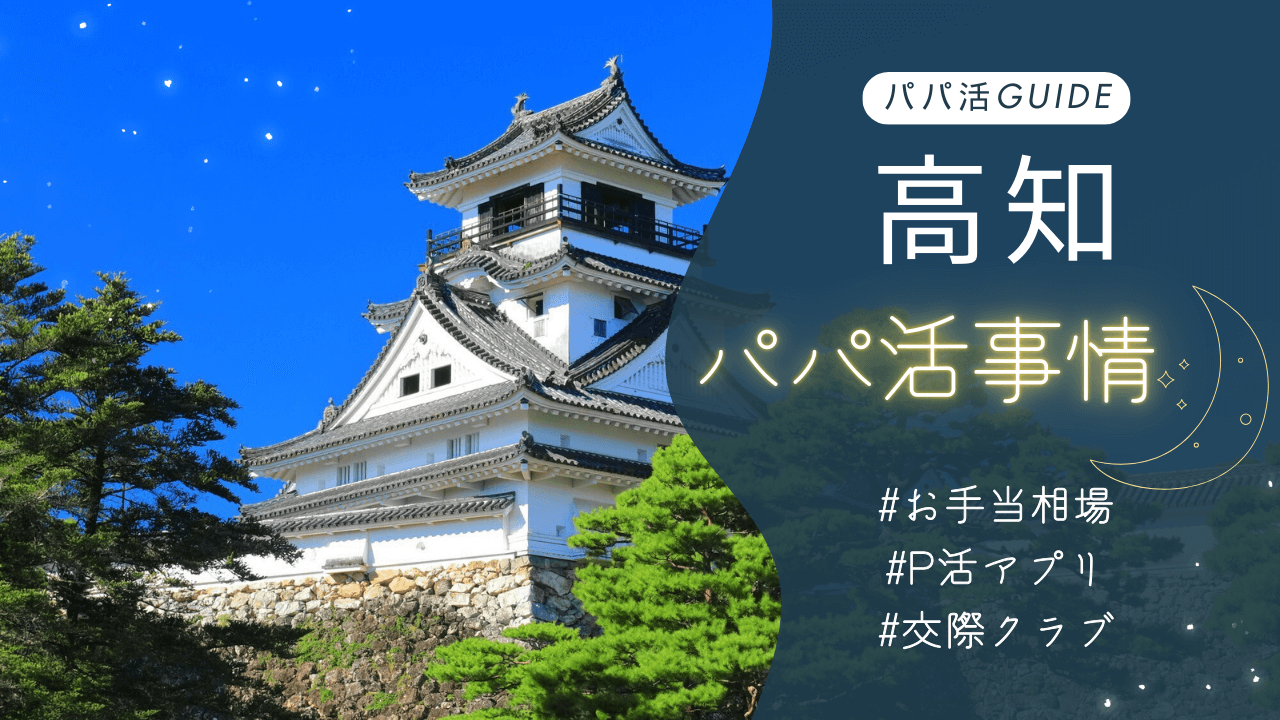 高知のパパ活事情！お手当相場・おすすめのアプリ・交際クラブも解説！