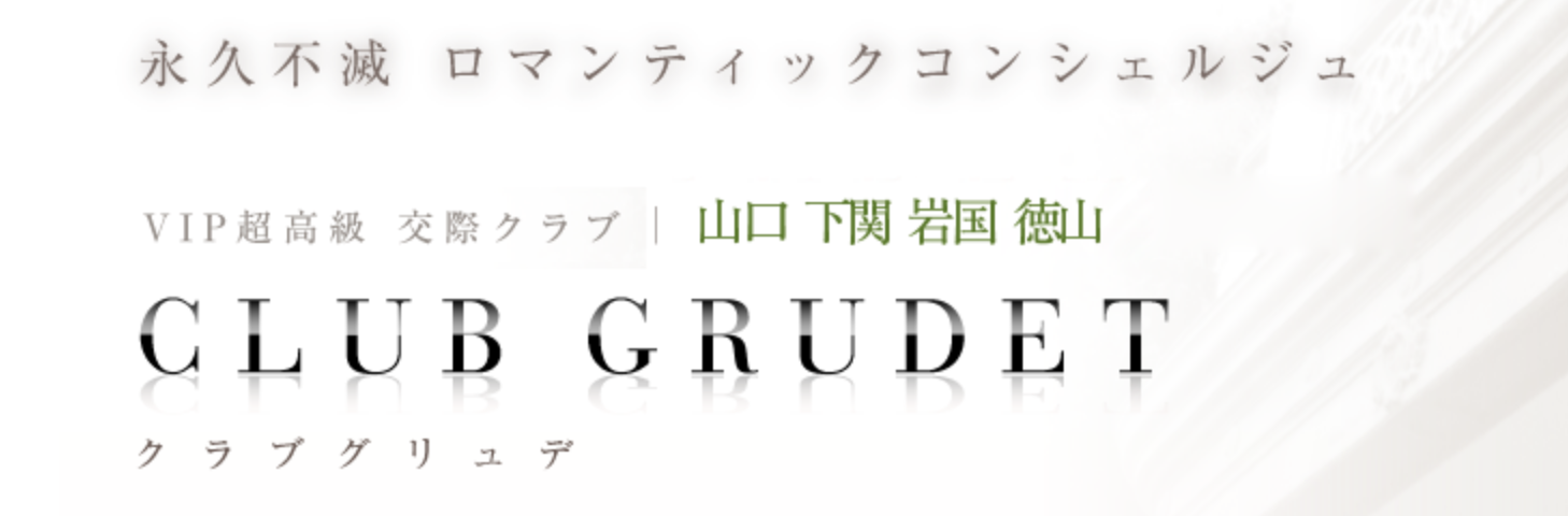 山口のおすすめの交際クラブ｜クラブグリュデ山口