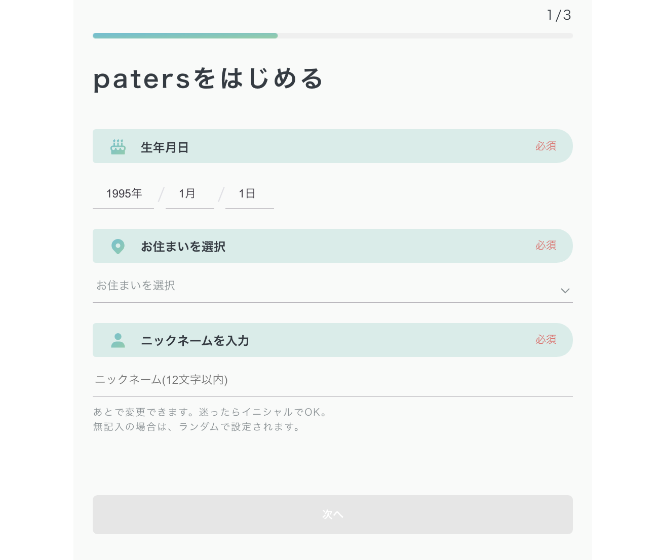 ペイターズの登録2｜生年月日・住まい・ニックネームを入力