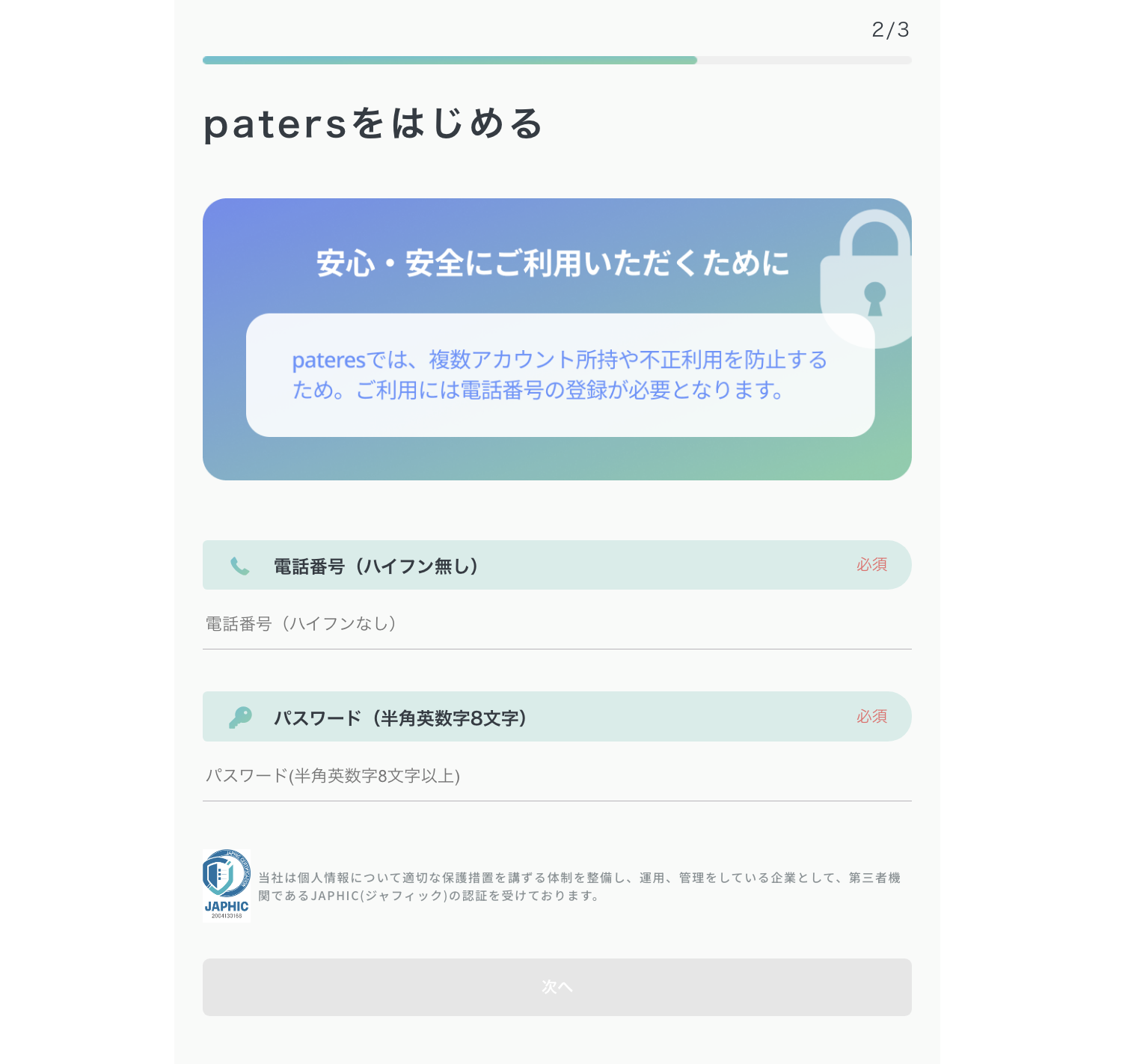 ペイターズの登録3｜電話番号・パスワードを設定