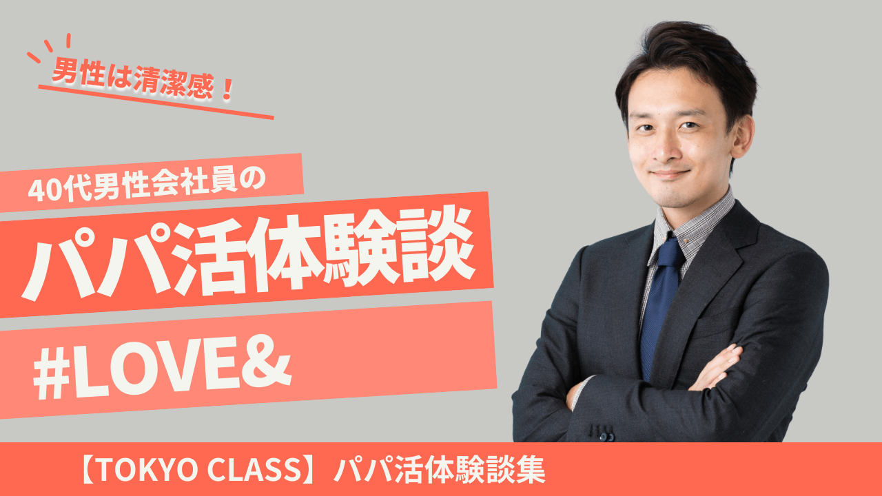 東京40代男性のハイスペ営業マンのパパ活体験談