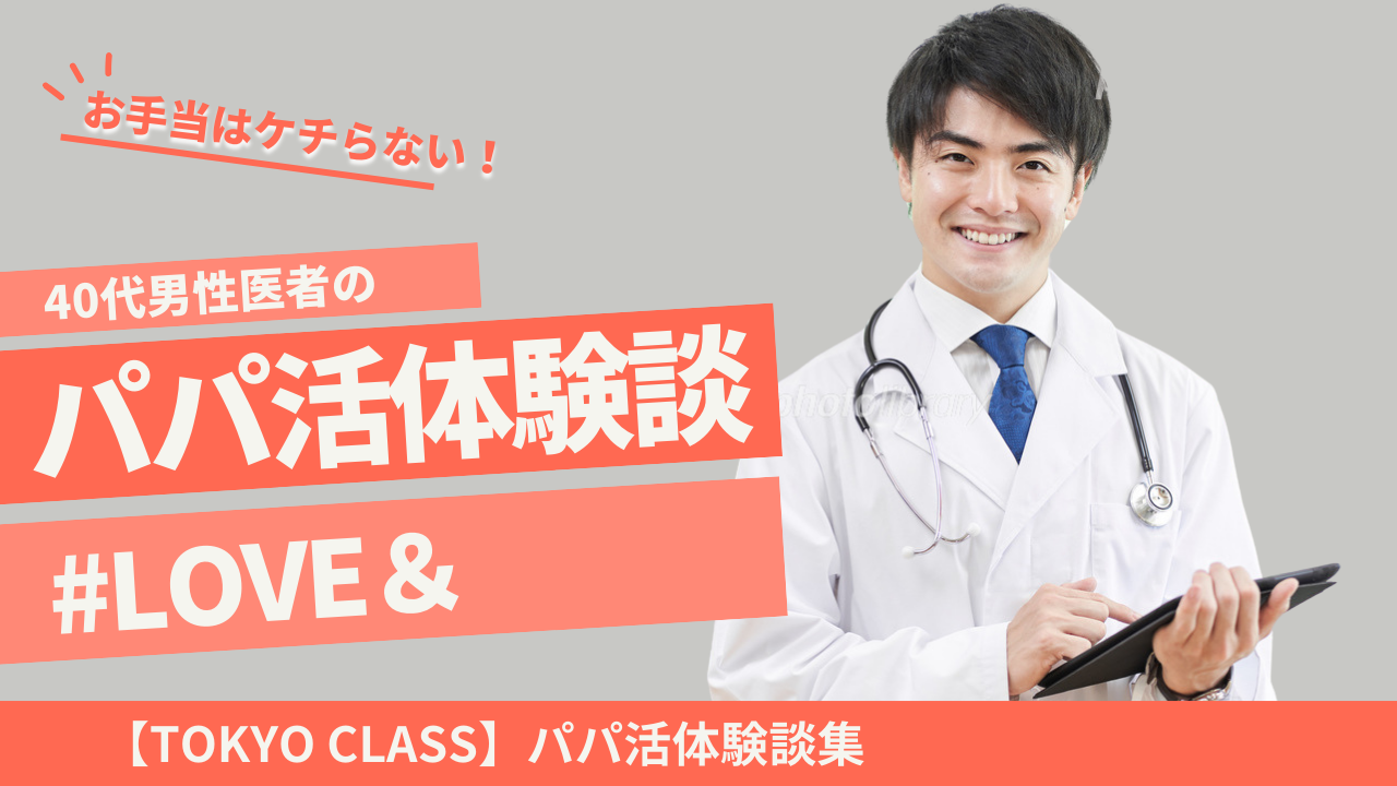 横浜40代男性医者のパパ活体験談