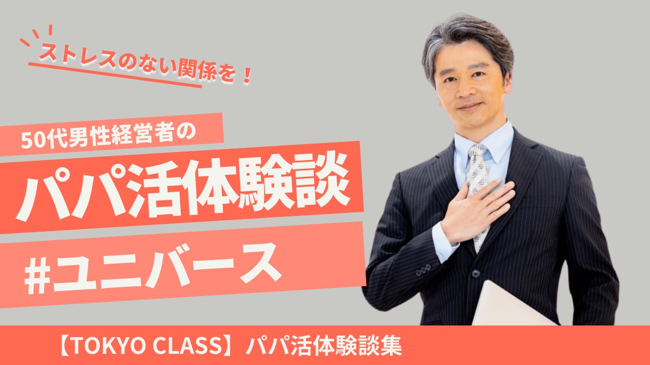 大阪50代男性の不動産経営者のパパ活体験談