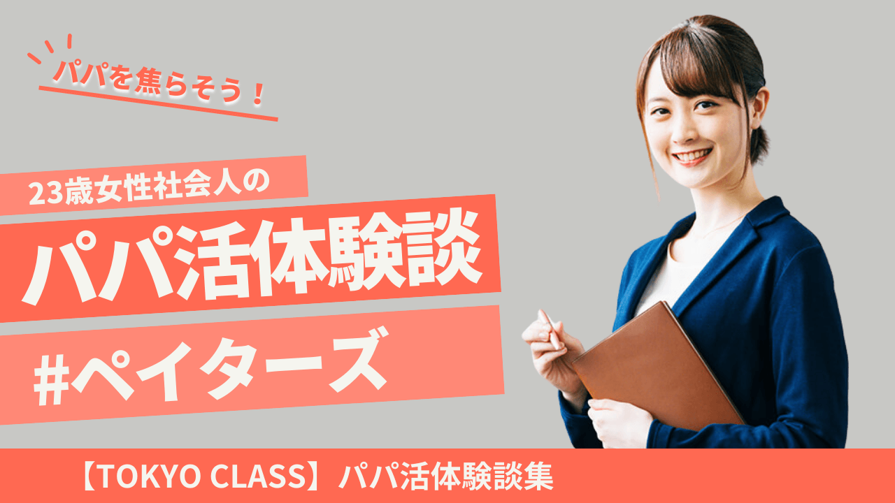 東京の23歳社会人女性のパパ活体験談