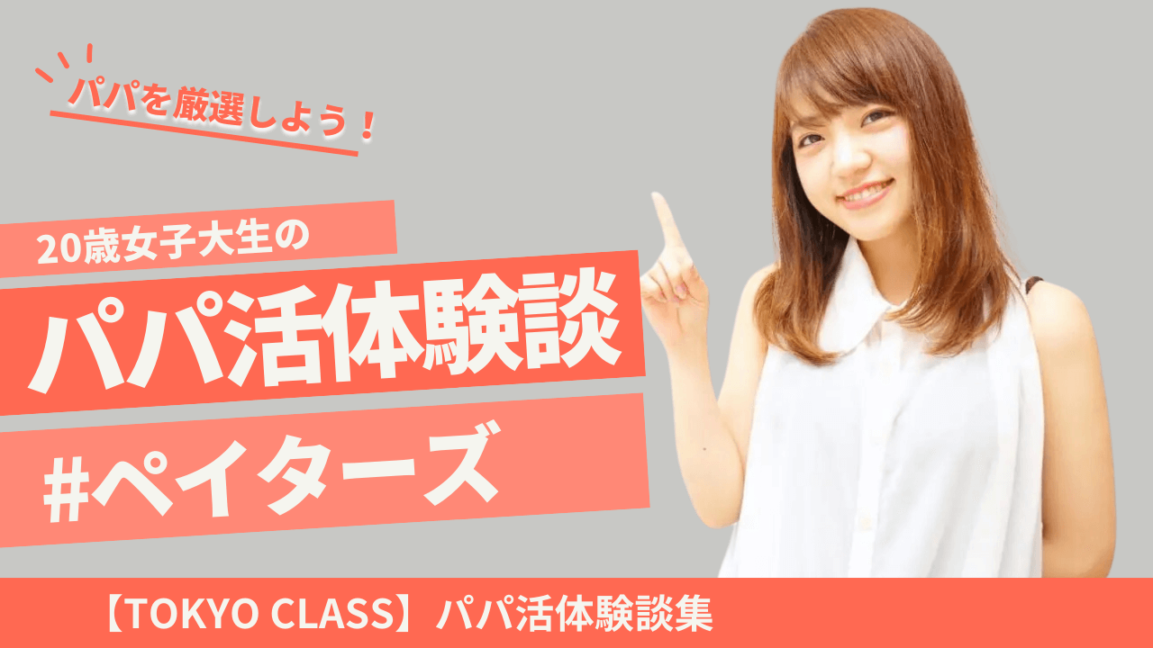 東京の20歳学生のパパ活体験談