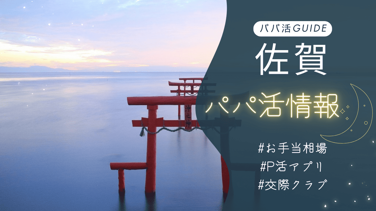 佐賀のパパ活のお手当相場・おすすめのアプリ・交際クラブ・顔合わせカフェを解説