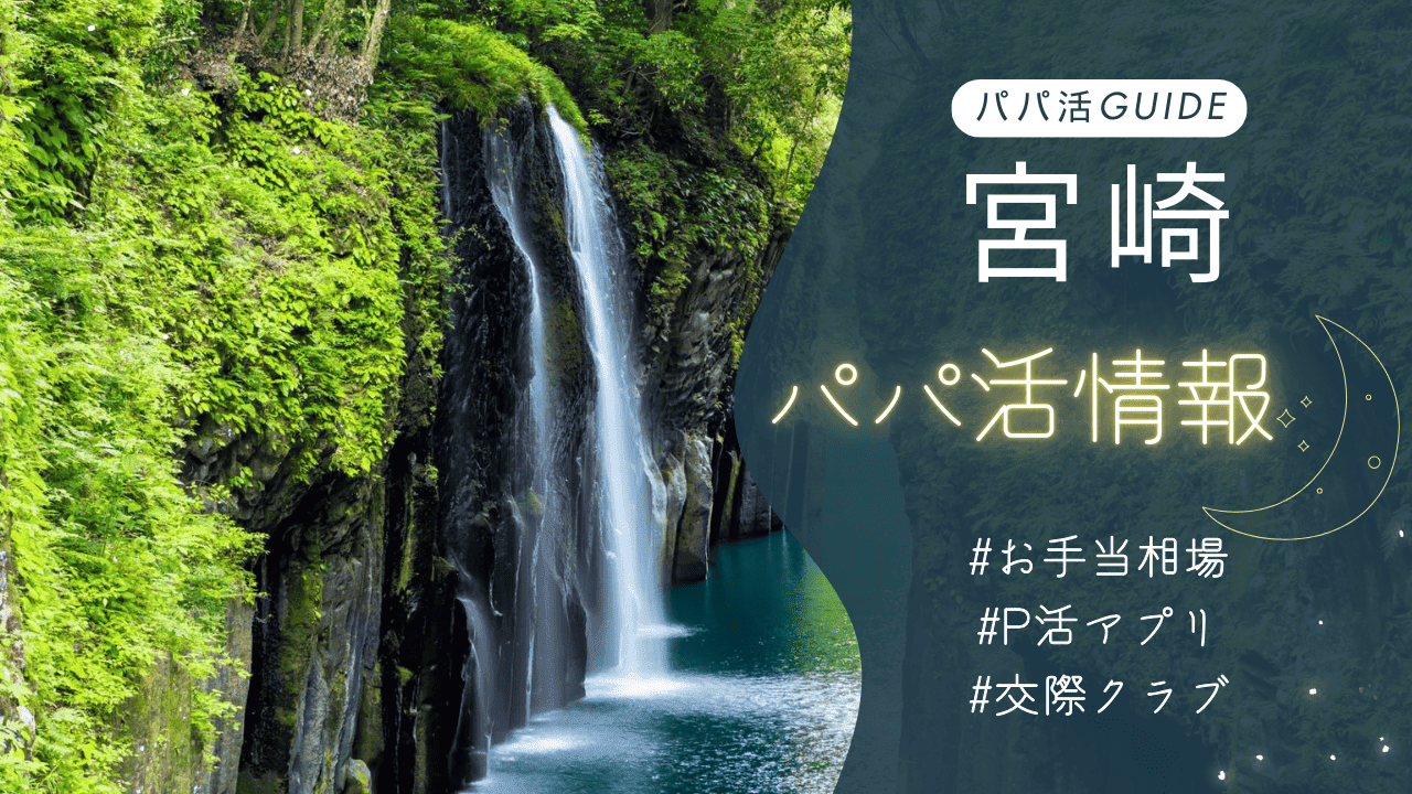 宮崎のパパ活のお手当相場・おすすめのアプリ・交際クラブ・顔合わせカフェを解説