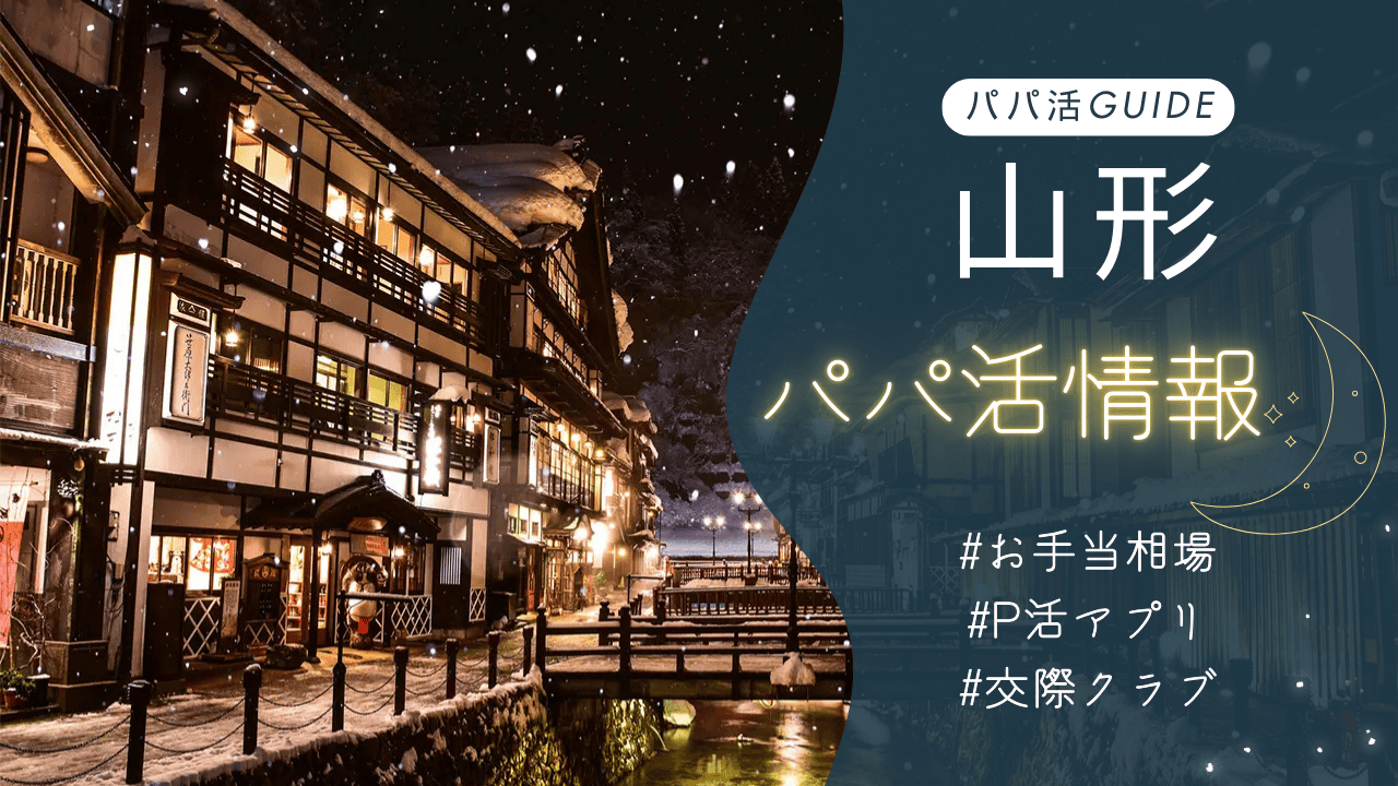 山形のパパ活のお手当相場・おすすめのアプリ・交際クラブ・顔合わせカフェを解説
