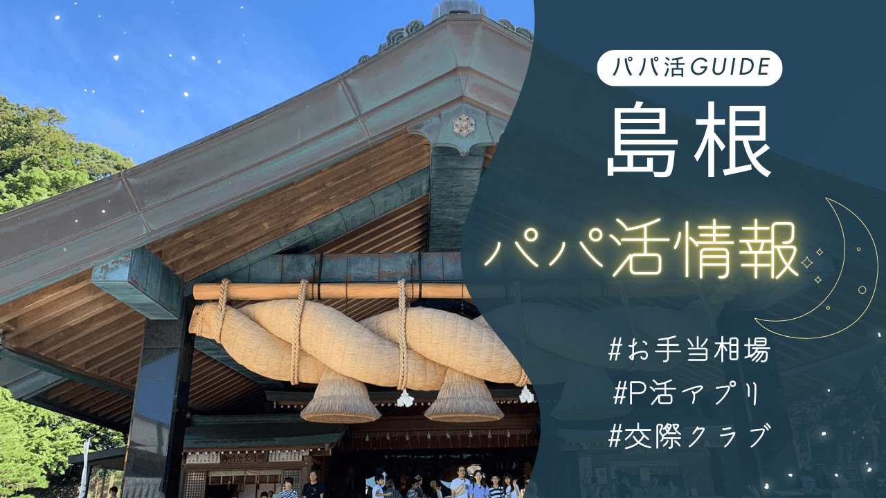 島根のパパ活のお手当相場・おすすめのアプリ・交際クラブ・顔合わせカフェを解説