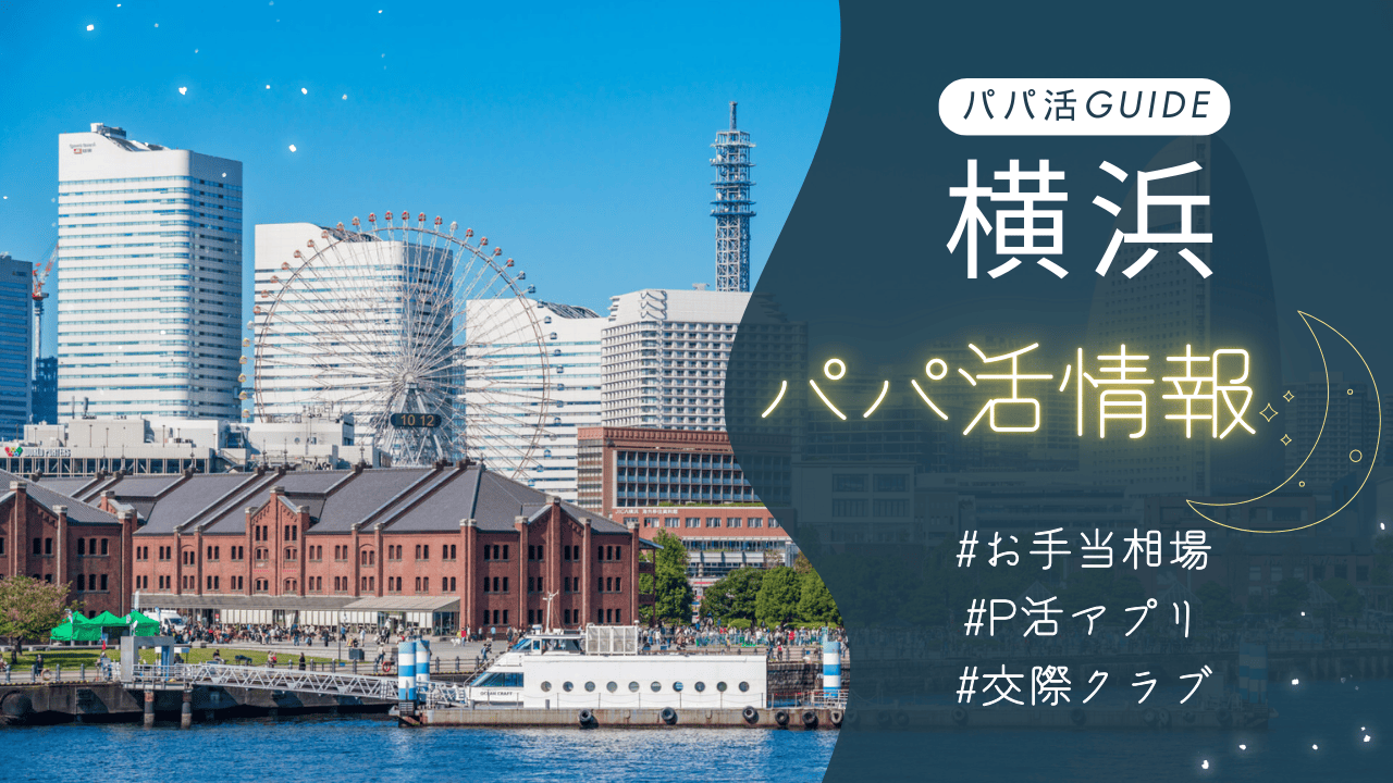 横浜のパパ活のお手当相場・おすすめのアプリ・交際クラブ・顔合わせカフェを解説