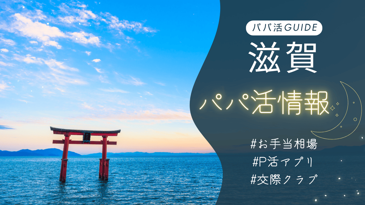 滋賀のパパ活のお手当相場・おすすめのアプリ・交際クラブ・顔合わせカフェを解説