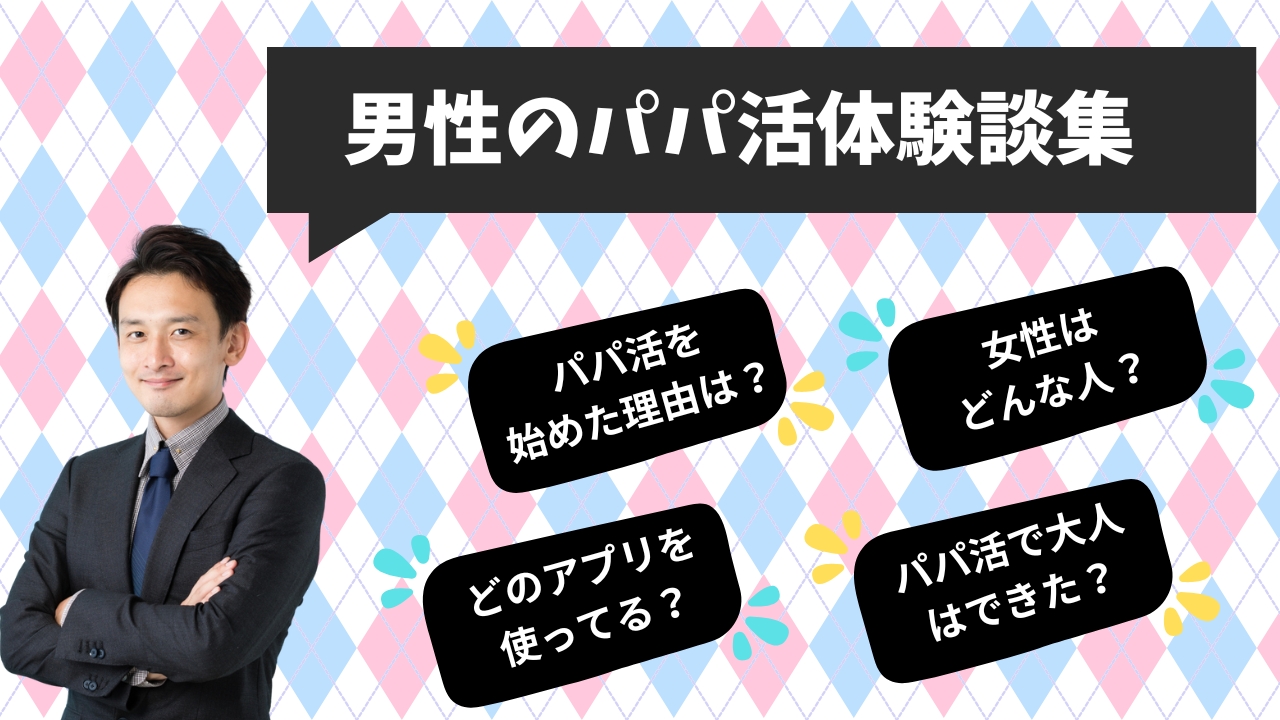 男性視点のパパ活体験談