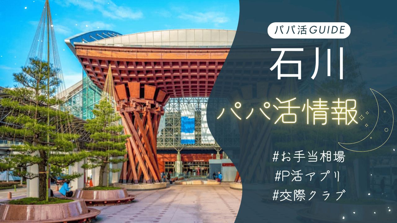 石川（金沢）のパパ活のお手当相場・おすすめのアプリ・交際クラブ・顔合わせカフェを解説