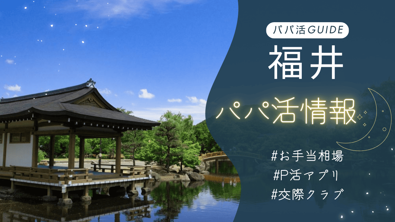 福井のパパ活のお手当相場・おすすめのアプリ・交際クラブ・顔合わせカフェを解説