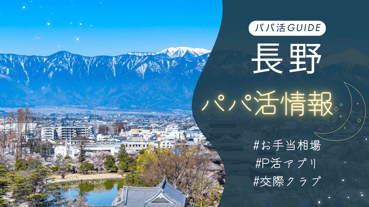 長野のパパ活のお手当相場・おすすめのアプリ・交際クラブ・顔合わせカフェを解説（長野市・松本市）