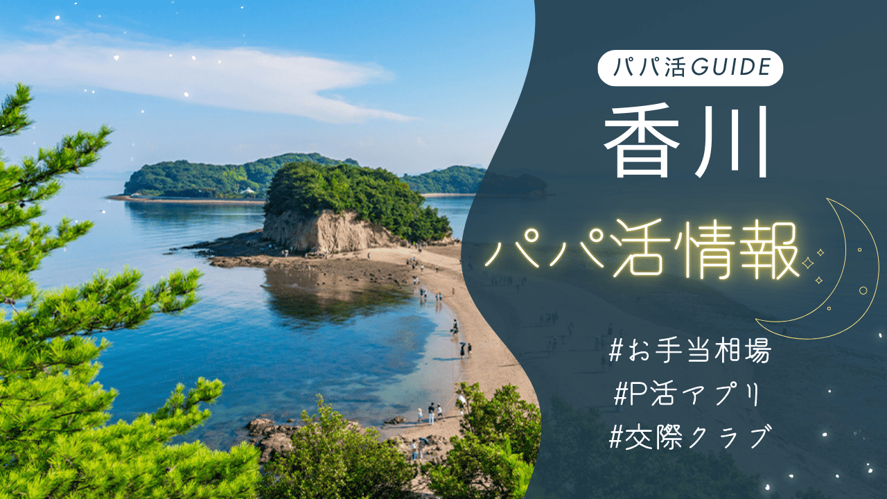 香川のパパ活のお手当相場・おすすめのアプリ・交際クラブ・顔合わせカフェを解説