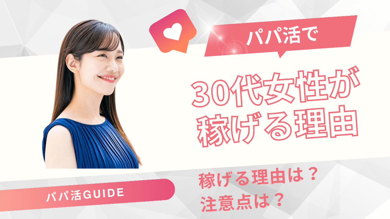 30代女性がパパ活で稼げる理由とお手当相場