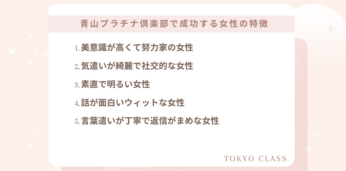 青山プラチナ倶楽部でオファーを多くもらえる女性の特徴