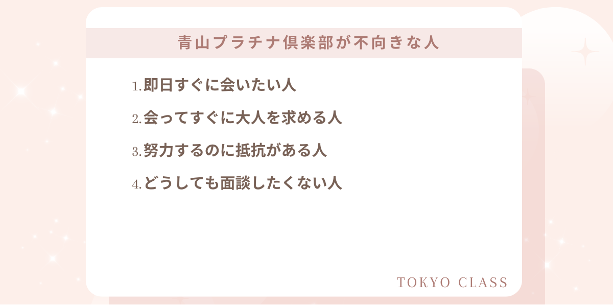 青山プラチナ倶楽部が不向きな人