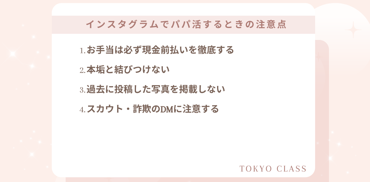 インスタグラムでパパ活するときの注意点