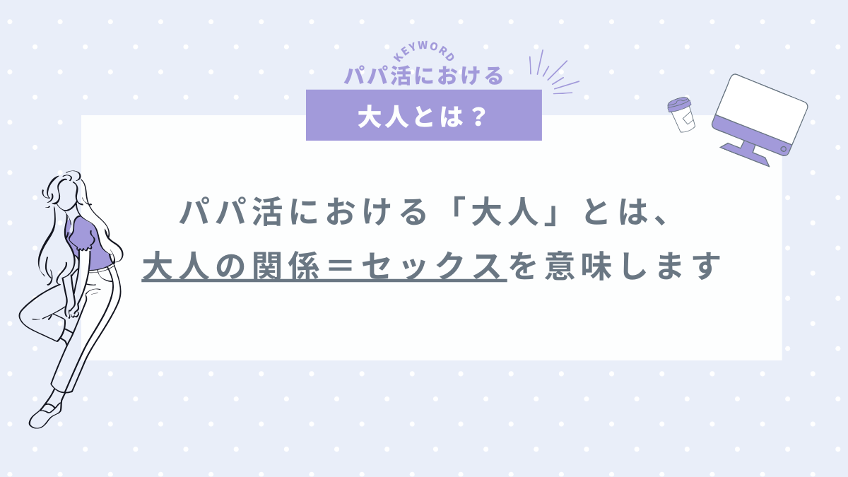 パパ活で大人はセックスを意味する