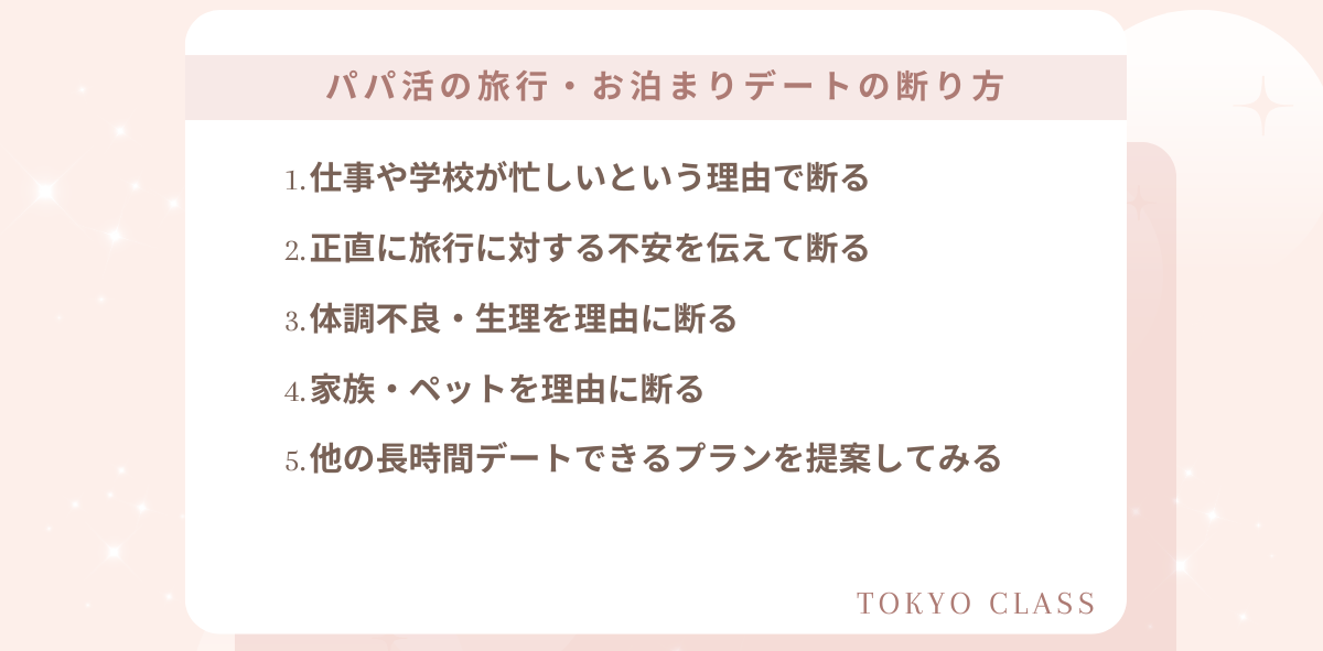 パパ活での旅行・お泊まりデートの断り方と例文